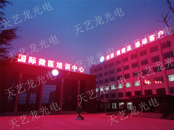 國際微醫培訓中心發(fā)光字