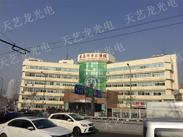 青島市立醫院發(fā)光字