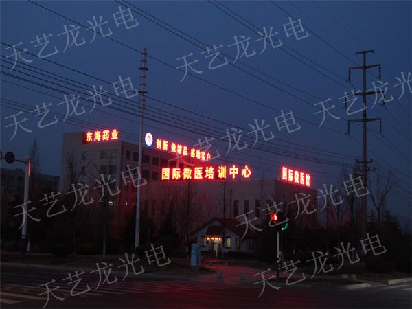 國際微醫培訓中心發(fā)光字